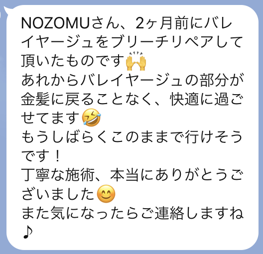 お客様の声(ブリーチリペア施術後のLINEメッセージ)