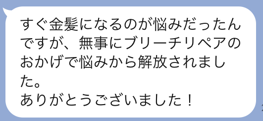 お客様の声(ブリーチリペア施術後のLINEメッセージ)