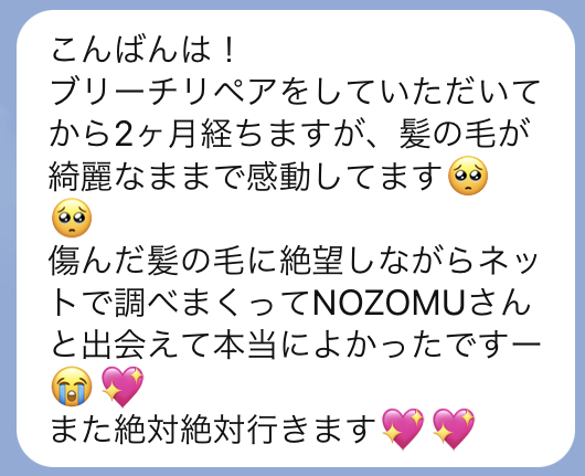 お客様の声(ブリーチリペア施術後のLINEメッセージ)