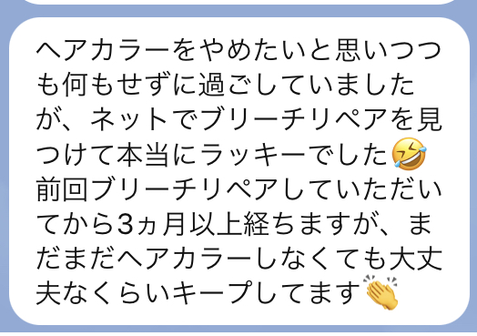 お客様の声(ブリーチリペア施術後のLINEメッセージ)