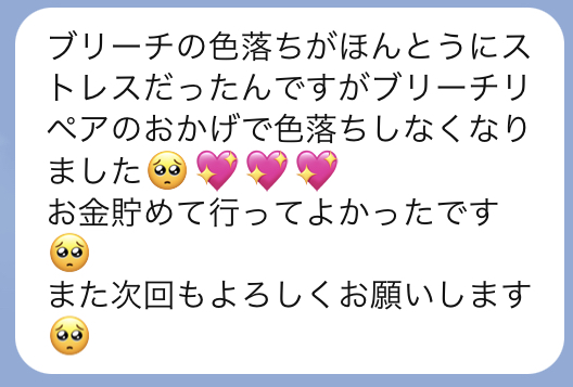 お客様の声(ブリーチリペア施術後のLINEメッセージ)