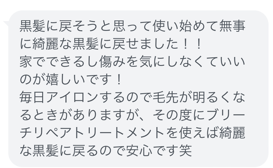 ブリーチリペアトリートメント®︎BLACKの口コミ2