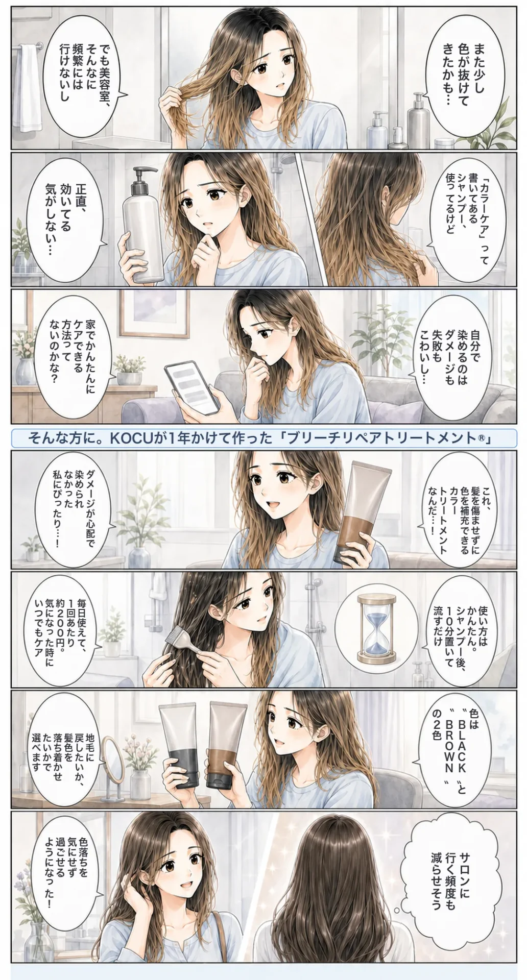 マンガでわかるブリーチリペアトリートメント®︎：家で色落ちケアしたいけどどうすれば？という悩みに、髪を傷ませずに色を補充できるカラートリートメント。シャンプー後10分置いて流すだけ、毎日使えて1回約200円、BLACKとBROWNの2色