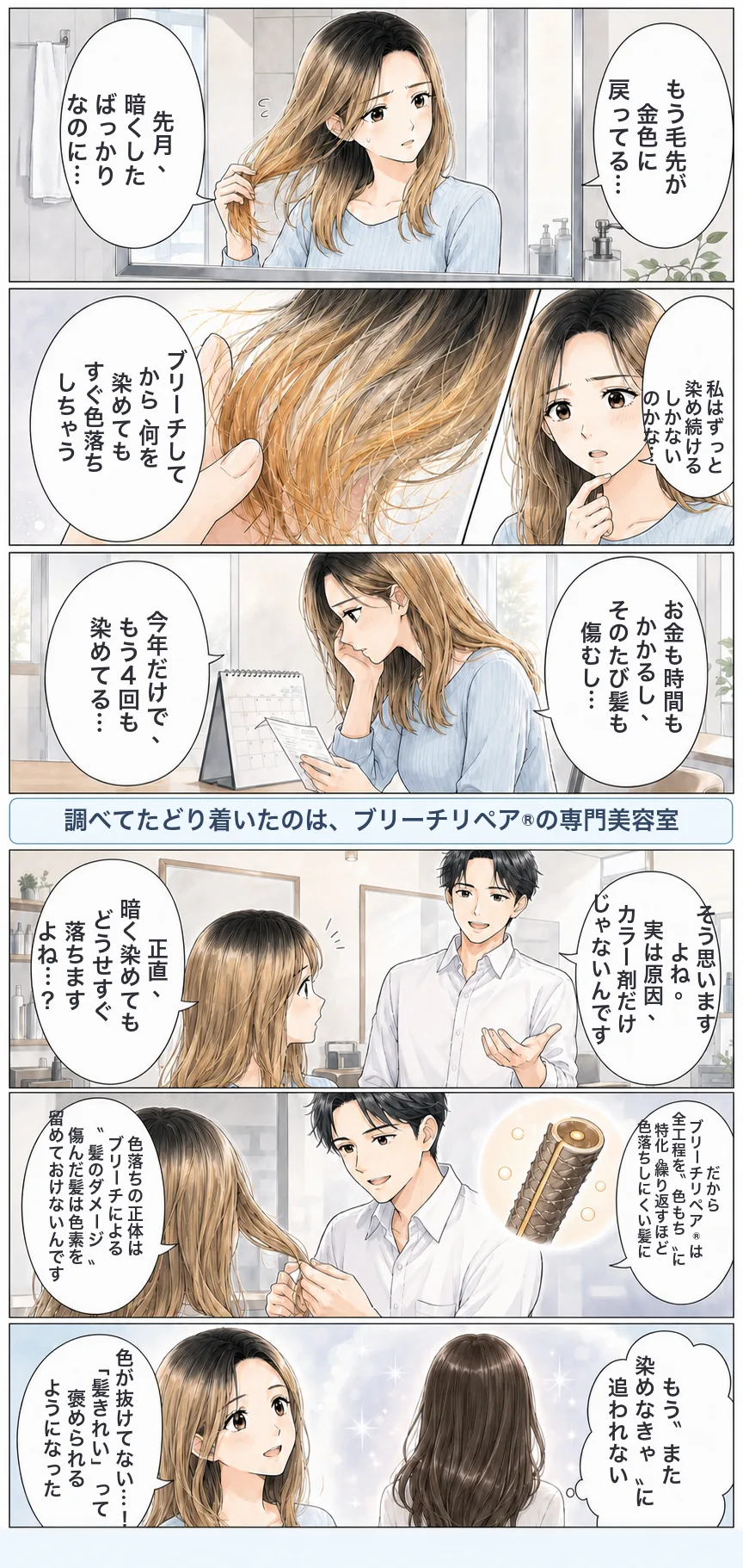 マンガでわかるブリーチリペア®︎：染めてもすぐ金髪に戻る悩みの原因は髪のダメージ。全工程を色もちに特化したブリーチリペア®︎で色落ちしにくい髪へ