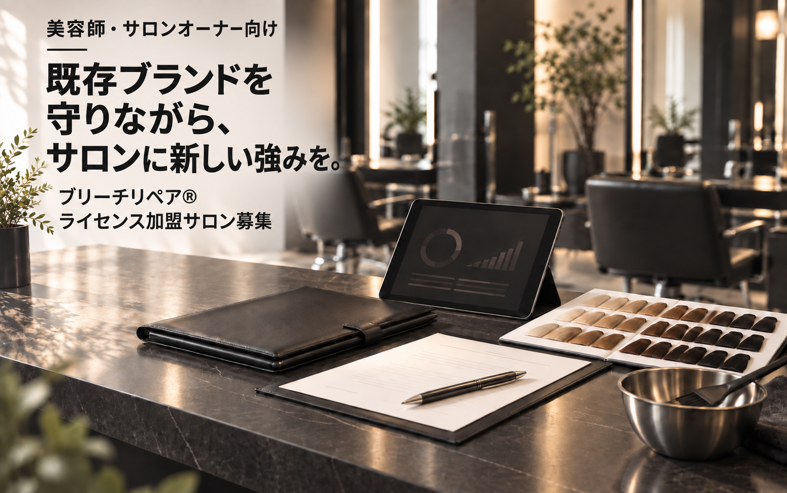 美容師・サロンオーナー向け。既存ブランドを守りながら、サロンに新しい強みを。ブリーチリペア®︎ライセンス加盟サロン募集